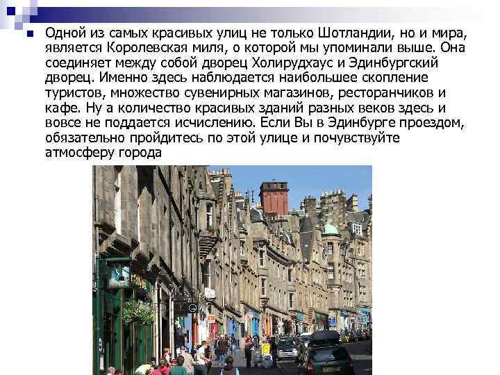 n  Одной из самых красивых улиц не только Шотландии, но и мира, 