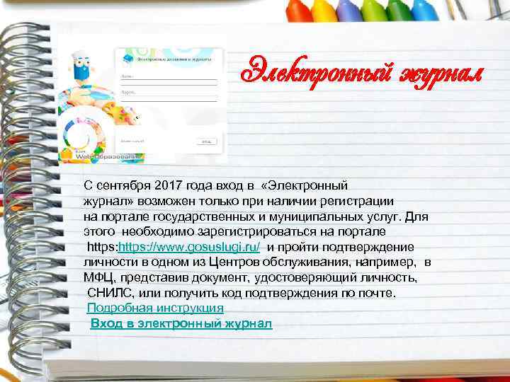 Электронный журнал С сентября 2017 года вход в «Электронный журнал» возможен только при наличии