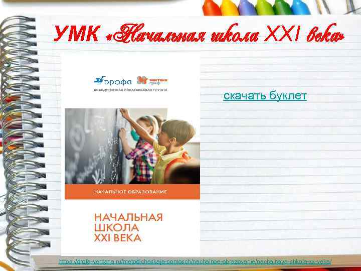 УМК «Начальная школа XXI века» скачать буклет https: //drofa-ventana. ru/metodicheskaja-pomosch/nachalnoe-obrazovanie/nachalnaya-shkola-xx-veka/ 