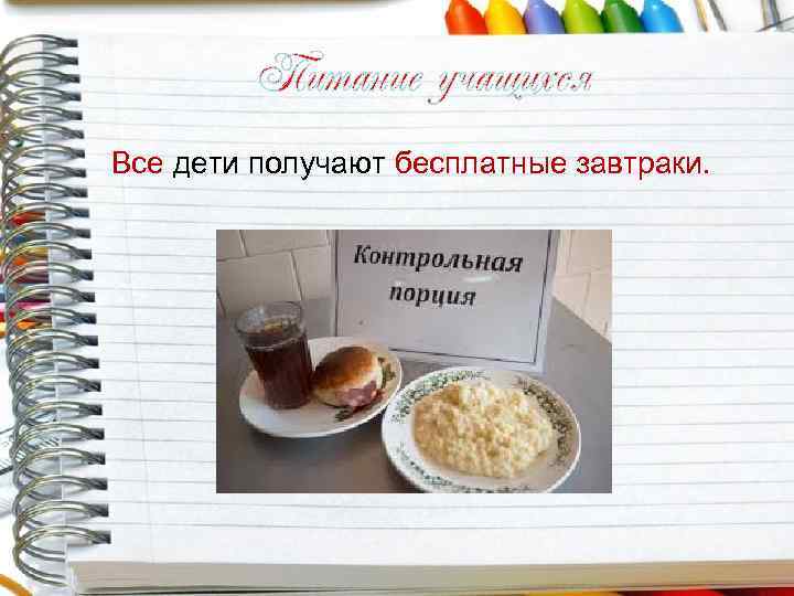 Питание учащихся Все дети получают бесплатные завтраки. 