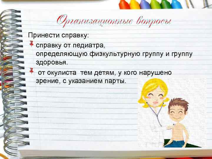 Организационные вопросы Принести справку: справку от педиатра, определяющую физкультурную группу и группу здоровья. от