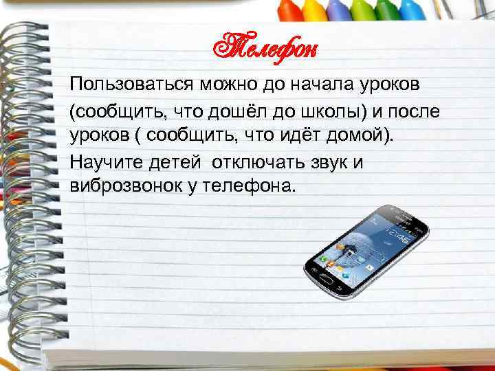 Телефон Пользоваться можно до начала уроков (сообщить, что дошёл до школы) и после уроков
