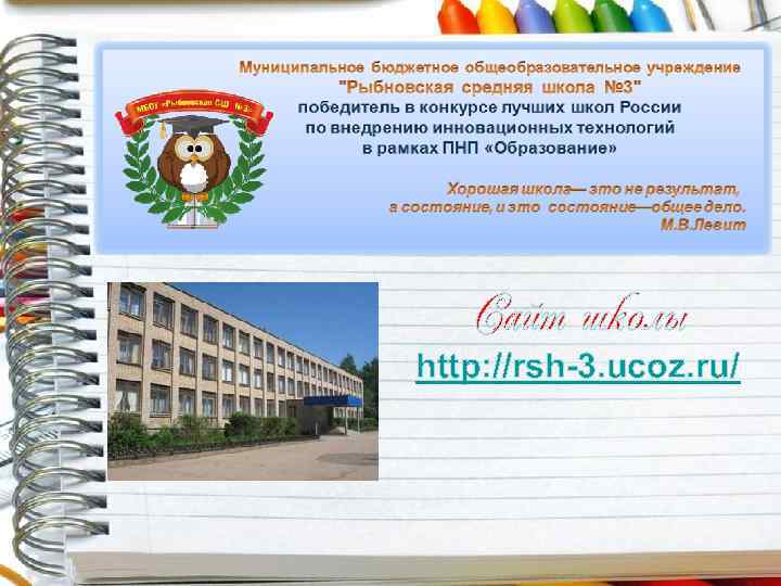 Сайт школы http: //rsh-3. ucoz. ru/ 