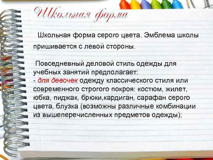 Школьная форма серого цвета. Эмблема школы пришивается с левой стороны. Повседневный деловой стиль одежды