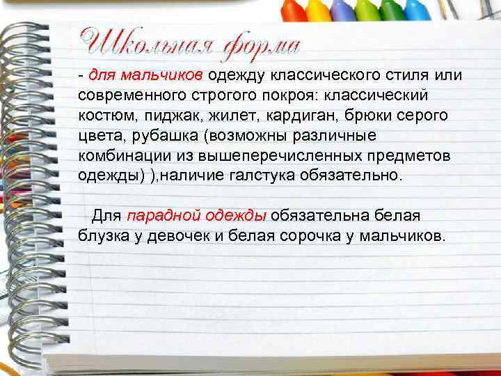 Школьная форма - для мальчиков одежду классического стиля или современного строгого покроя: классический костюм,