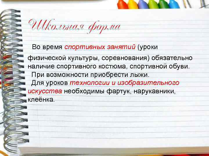 Школьная форма Во время спортивных занятий (уроки физической культуры, соревнования) обязательно наличие спортивного костюма,