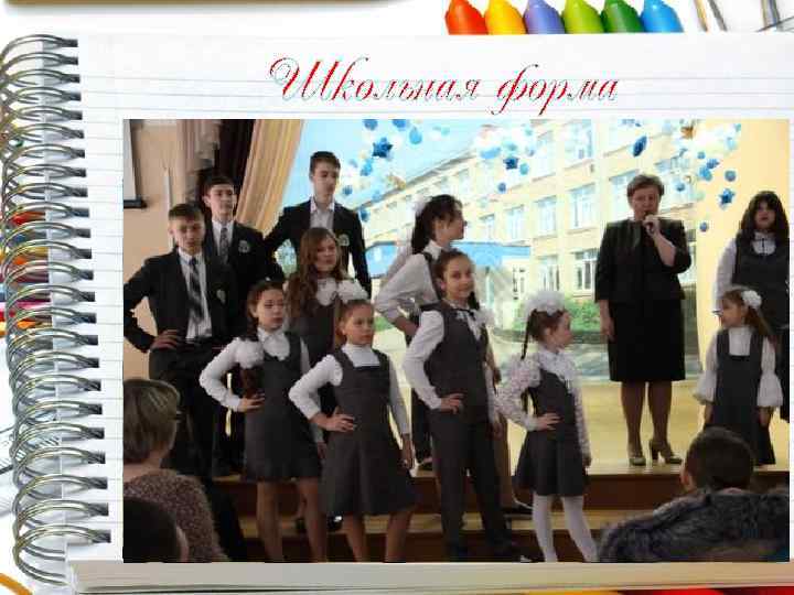 Школьная форма 