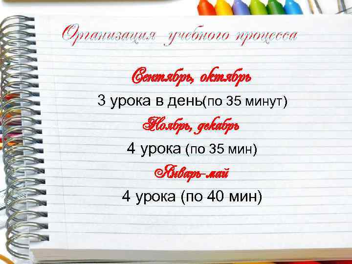 Организация учебного процесса Сентябрь, октябрь 3 урока в день(по 35 минут) Ноябрь, декабрь 4