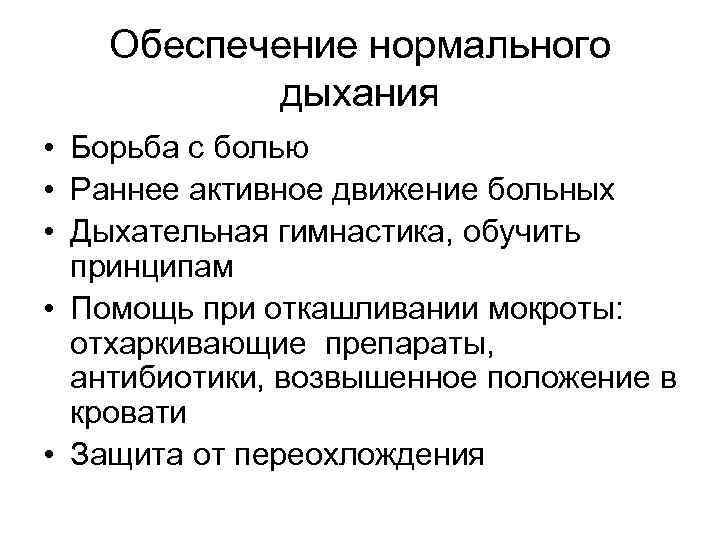   Обеспечение нормального  дыхания • Борьба с болью • Раннее активное движение