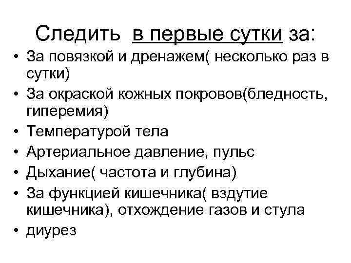  Следить в первые сутки за:  • За повязкой и дренажем( несколько раз