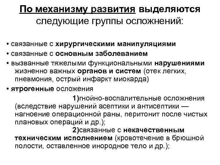   По механизму развития выделяются  следующие группы осложнений:  • связанные с