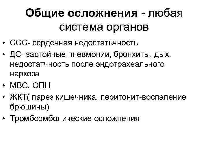  Общие осложнения - любая  система органов • ССС- сердечная недостатьчность • ДС-
