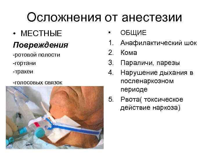   Осложнения от анестезии • МЕСТНЫЕ   •  ОБЩИЕ Повреждения 