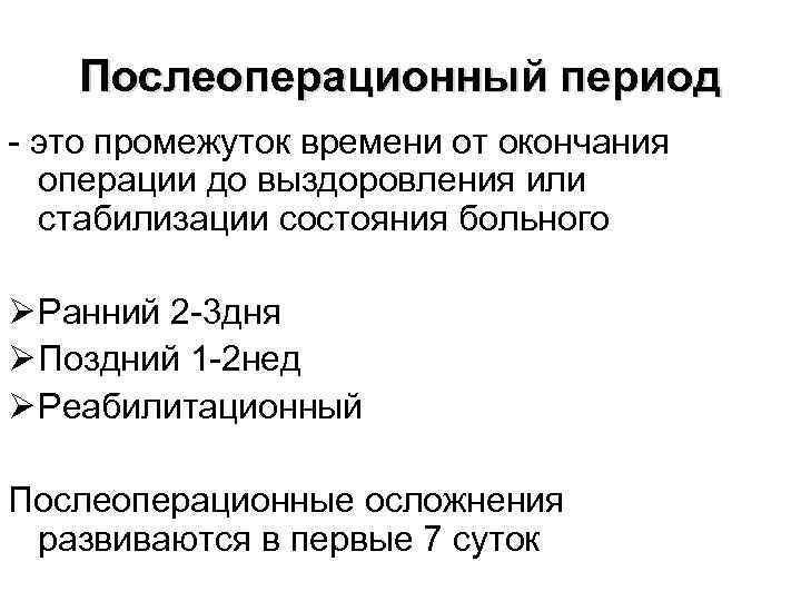   Послеоперационный период - это промежуток времени от окончания  операции до выздоровления