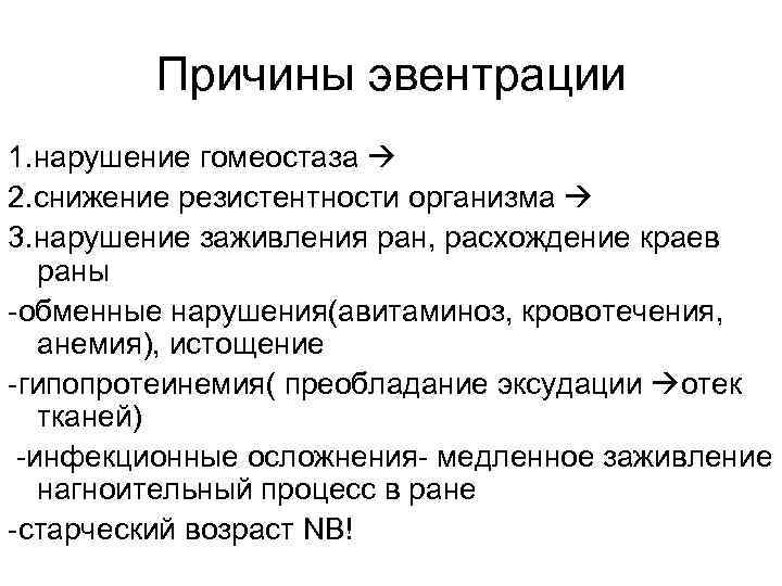    Причины эвентрации 1. нарушение гомеостаза  2. снижение резистентности организма 