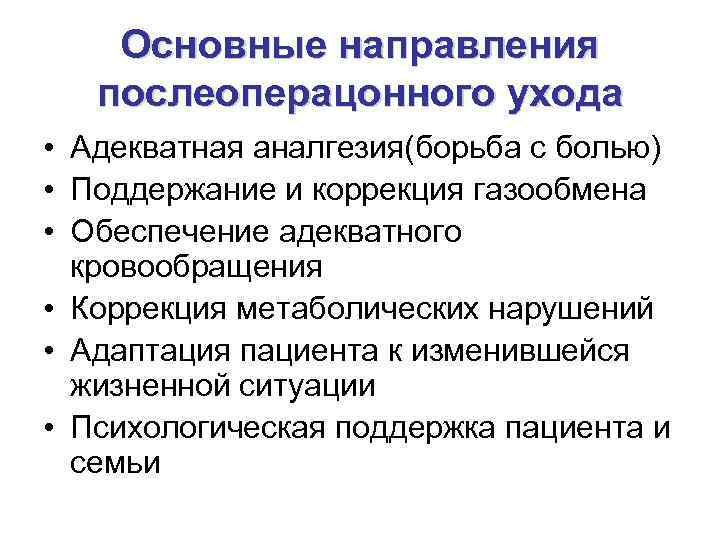   Основные направления  послеоперацонного ухода • Адекватная аналгезия(борьба с болью) • Поддержание