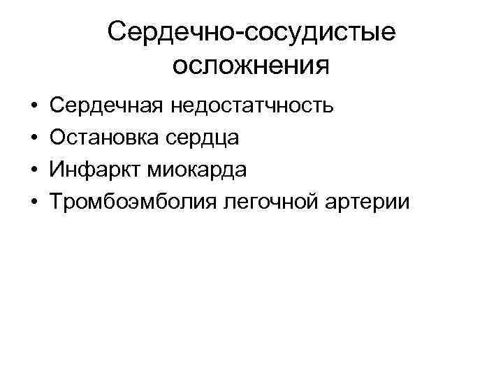   Сердечно-сосудистые   осложнения •  Сердечная недостатчность •  Остановка сердца