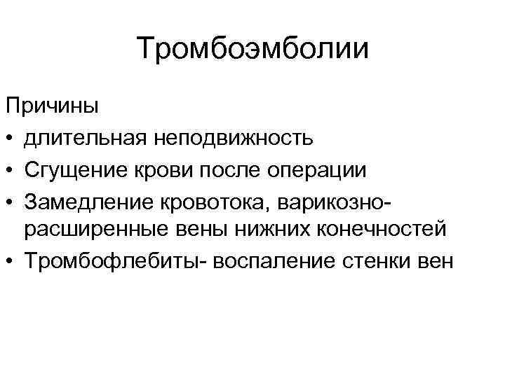   Тромбоэмболии Причины • длительная неподвижность • Сгущение крови после операции • Замедление