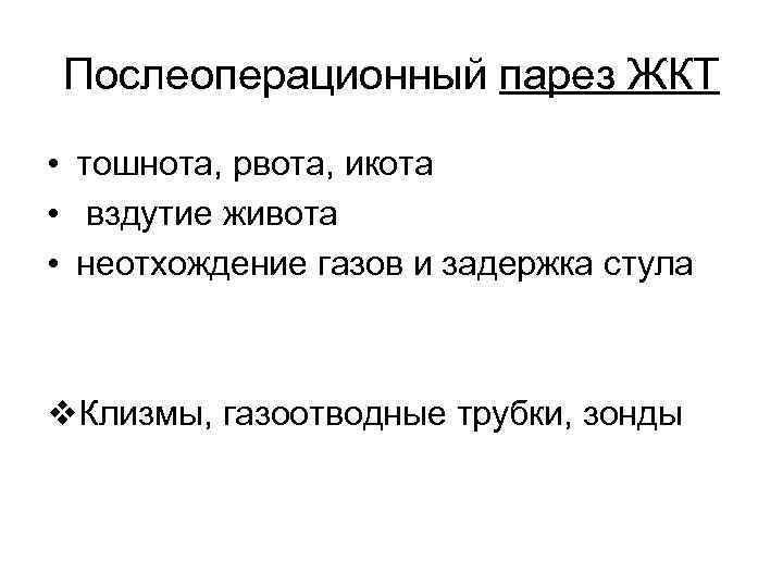 Послеоперационный парез ЖКТ • тошнота, рвота, икота •  вздутие живота • неотхождение газов