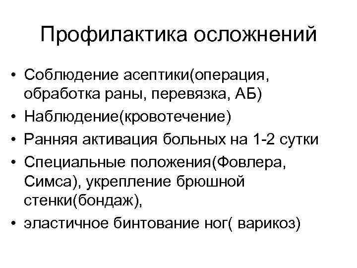   Профилактика осложнений • Соблюдение асептики(операция, обработка раны, перевязка, АБ) • Наблюдение(кровотечение) •
