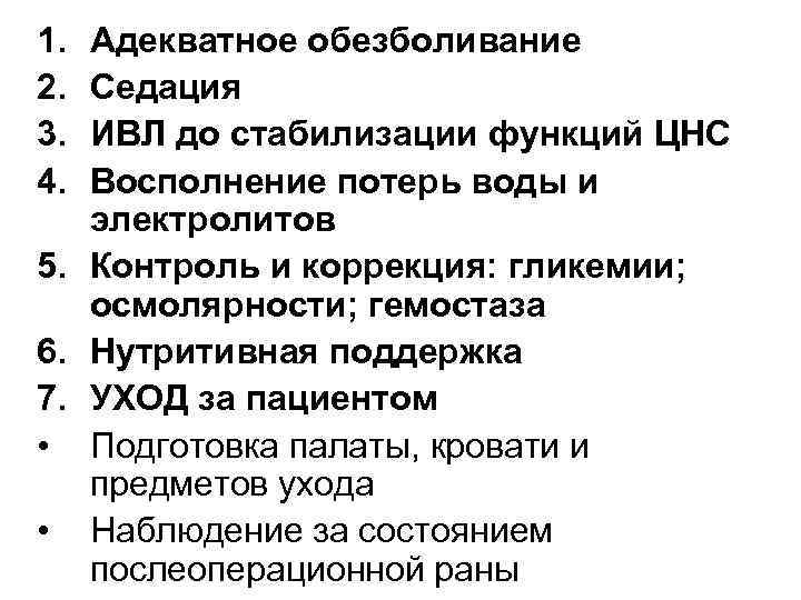 1. Адекватное обезболивание 2. Седация 3. ИВЛ до стабилизации функций ЦНС 4. Восполнение потерь