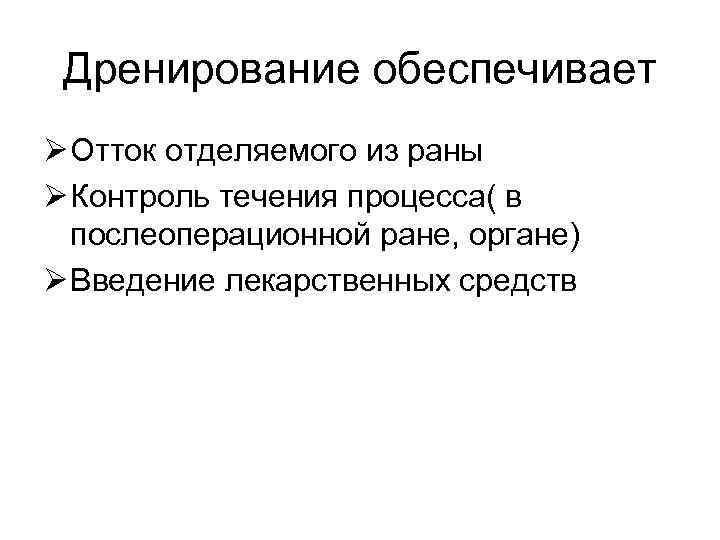  Дренирование обеспечивает Ø Отток отделяемого из раны Ø Контроль течения процесса( в 