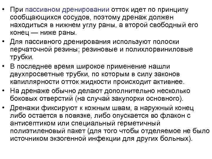  • При пассивном дренировании отток идет по принципу  сообщающихся сосудов, поэтому дренаж