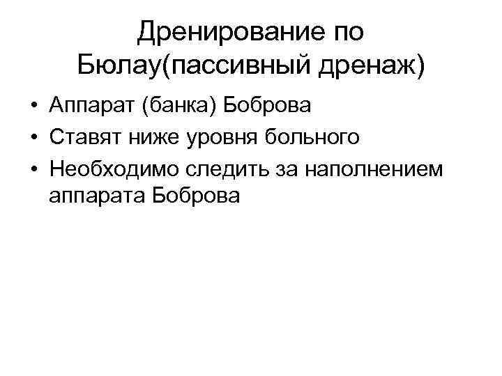   Дренирование по Бюлау(пассивный дренаж) • Аппарат (банка) Боброва • Ставят ниже уровня