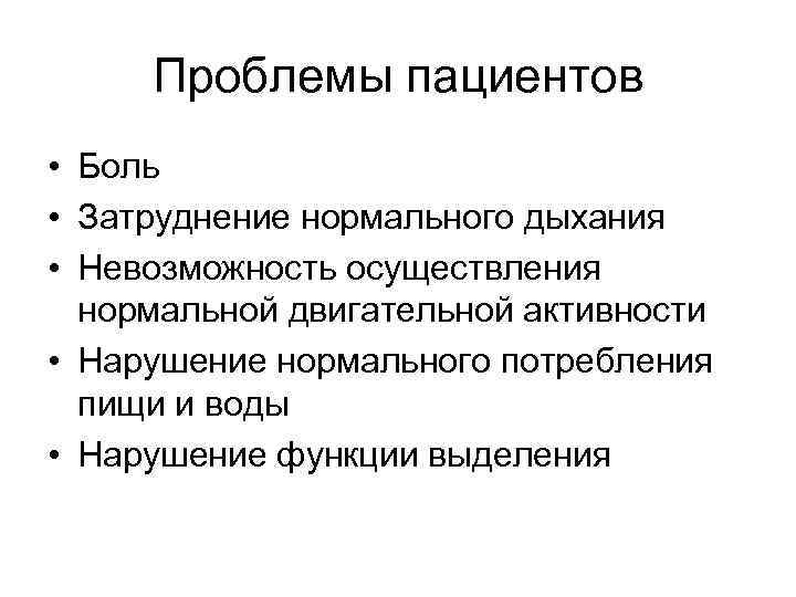  Проблемы пациентов • Боль • Затруднение нормального дыхания • Невозможность осуществления  нормальной