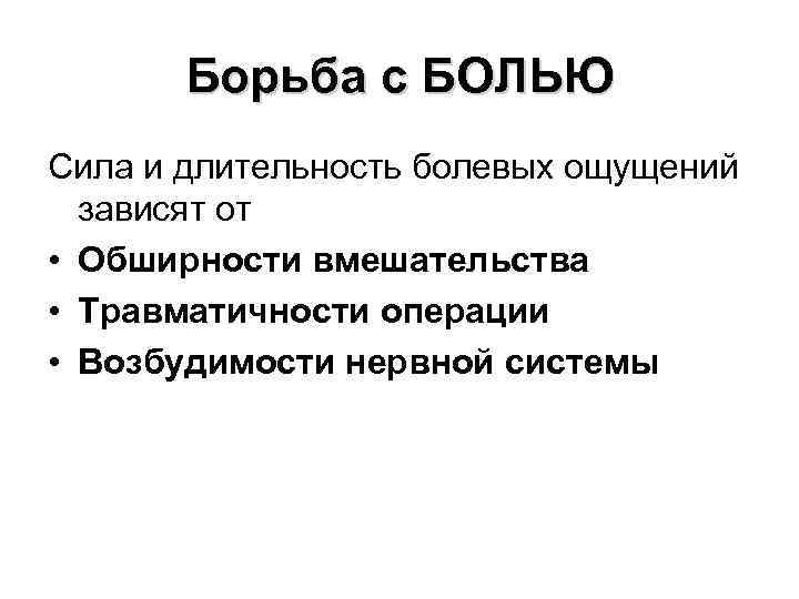   Борьба с БОЛЬЮ Сила и длительность болевых ощущений   зависят от