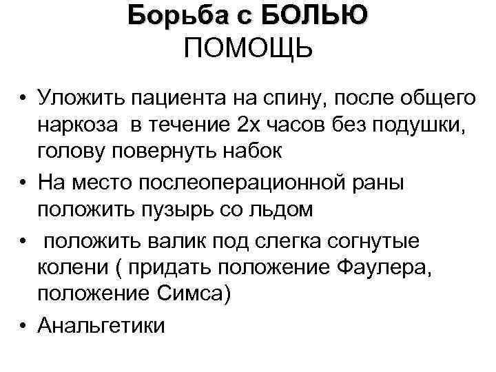    Борьба с БОЛЬЮ   ПОМОЩЬ • Уложить пациента на спину,