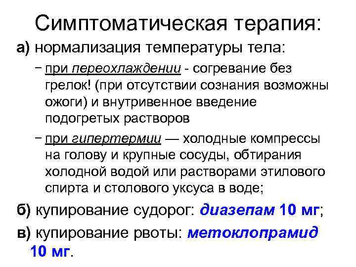  Симптоматическая терапия: а) нормализация температуры тела:  − при переохлаждении - согревание без