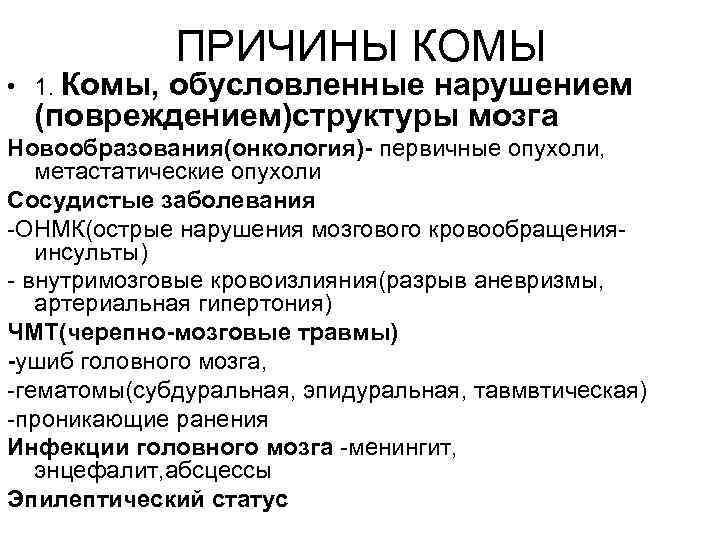    ПРИЧИНЫ КОМЫ • 1. Комы,  обусловленные нарушением  (повреждением)структуры мозга