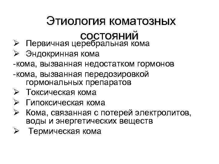   Этиология коматозных   состояний Ø Первичная церебральная кома Ø Эндокринная кома