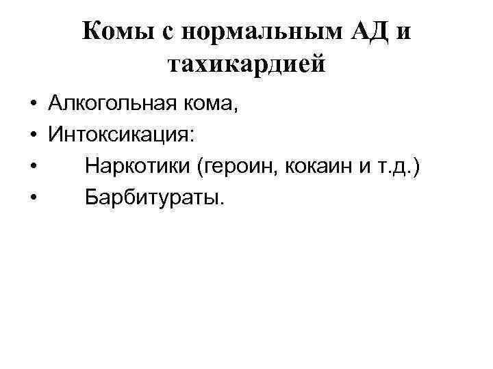   Комы с нормальным АД и   тахикардией •  Алкогольная кома,