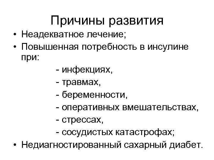   Причины развития • Неадекватное лечение;  • Повышенная потребность в инсулине 