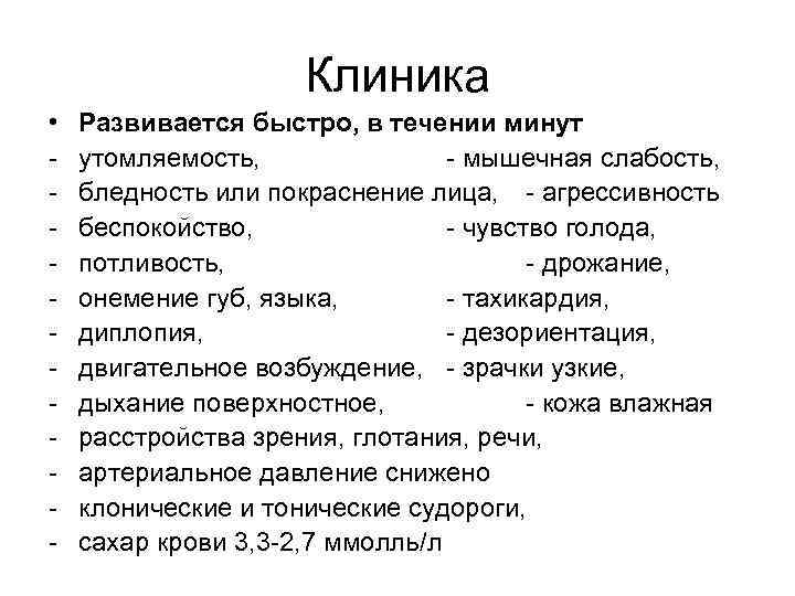      Клиника •  Развивается быстро, в течении минут -