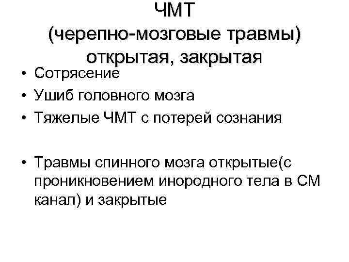    ЧМТ  (черепно-мозговые травмы)  открытая, закрытая • Сотрясение • Ушиб