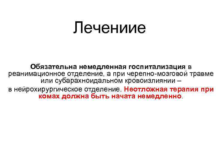    Лечениие  Обязательна немедленная госпитализация в реанимационное отделение, а при черепно-мозговой