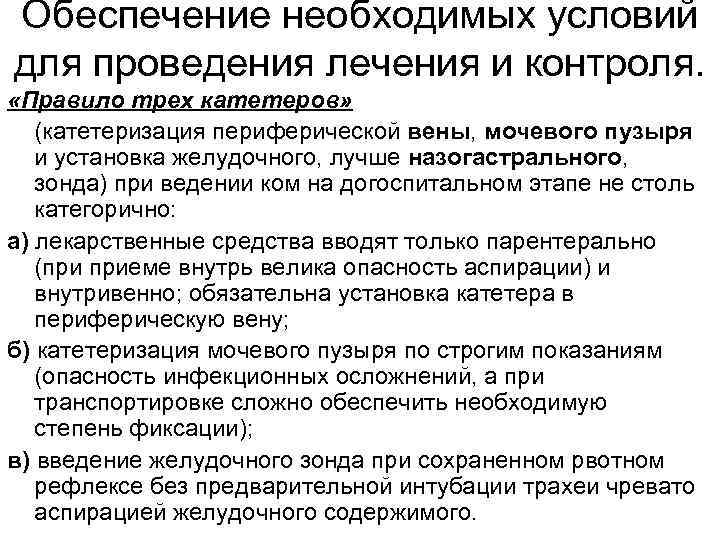 Обеспечение необходимых условий для проведения лечения и контроля.  «Правило трех катетеров» (катетеризация периферической