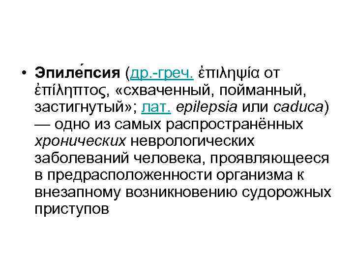 • Эпиле псия (др. -греч. ἐπιληψία от  ἐπίληπτος,  «схваченный, пойманный, застигнутый»