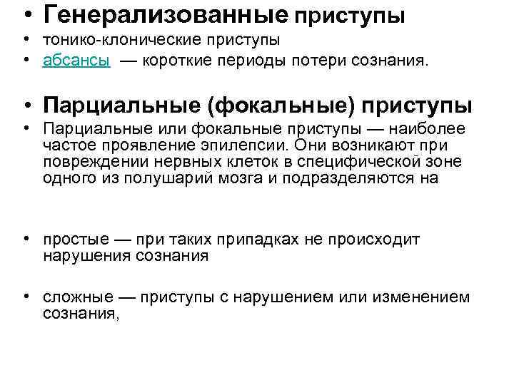  • Генерализованные приступы • тонико-клонические приступы  • абсансы — короткие периоды потери