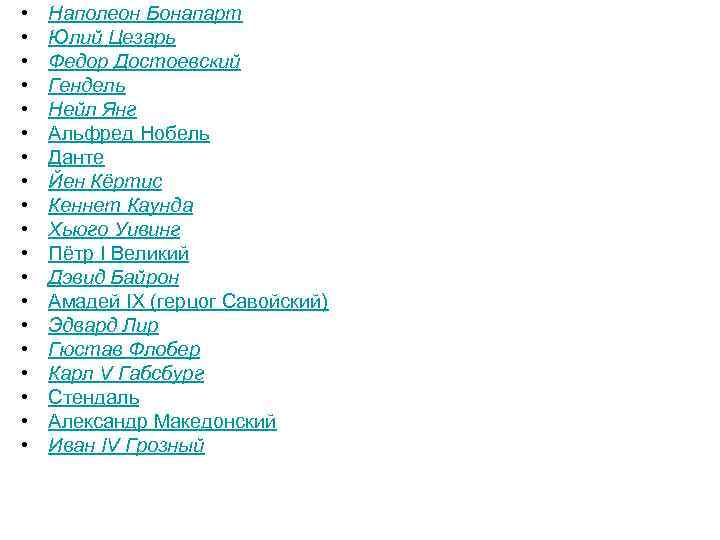  •  Наполеон Бонапарт  •  Юлий Цезарь  •  Федор