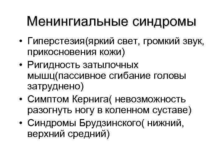  Менингиальные синдромы • Гиперстезия(яркий свет, громкий звук, прикосновения кожи) • Ригидность затылочных 