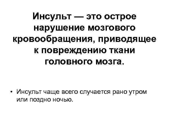   Инсульт — это острое нарушение мозгового кровообращения, приводящее к повреждению ткани 