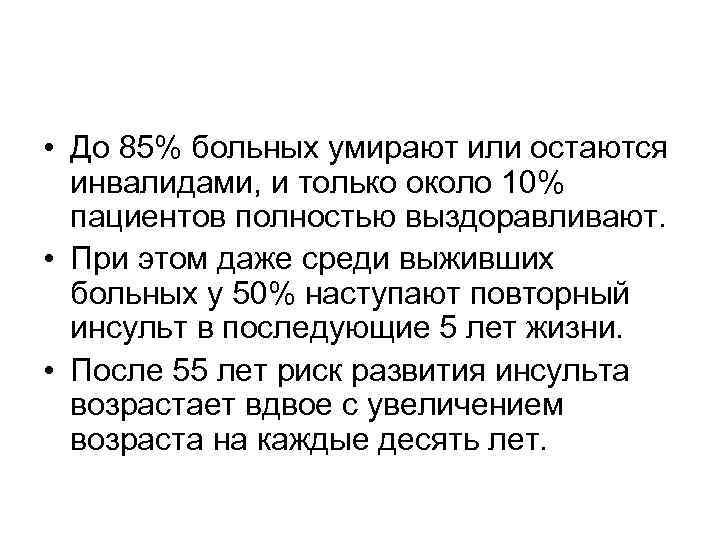  • До 85% больных умирают или остаются  инвалидами, и только около 10%