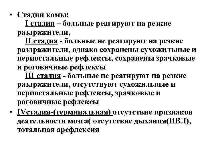  • Стадии комы: I стадия – больные реагируют на резкие  раздражители, II