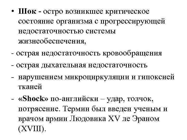 • Шок - остро возникшее критическое состояние организма с прогрессирующей недостаточностью системы жизнеобеспечения, • Шок - остро возникшее критическое состояние организма с прогрессирующей недостаточностью системы жизнеобеспечения,