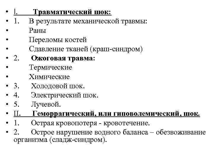 • I. Травматический шок: • 1. В результате механической • I. Травматический шок: • 1. В результате механической