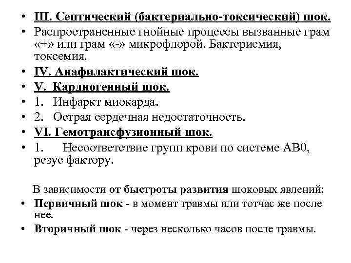 • III. Септический (бактериально-токсический) шок. • Распространенные гнойные процессы вызванные грам «+» • III. Септический (бактериально-токсический) шок. • Распространенные гнойные процессы вызванные грам «+»
